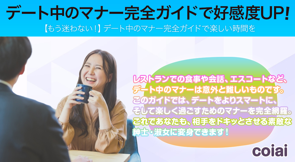 【失敗なし！】デート中のマナー完全ガイドで好感度UP / 出会い系,マッチングアプリ攻略 - coiai