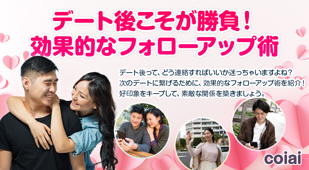 【好印象キープ！】デート後こそが勝負！効果的なフォローアップ術 / 出会い系 マッチングアプリ攻略 coiai