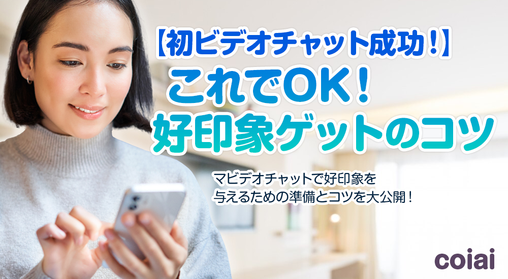 【初ビデオチャット成功！】これでOK！好印象ゲットのコツ / マッチングアプリ出会い系攻略 aicoi