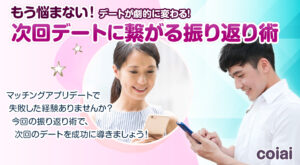 【もう悩まない！】失敗なし！ 次回デートに繋がる振り返り術 / 出会いマッチングアプリ攻略 - coiai