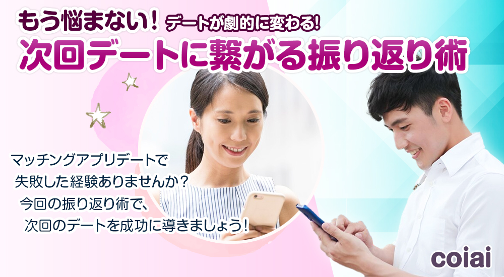 【もう悩まない！】失敗なし！ 次回デートに繋がる振り返り術 / 出会いマッチングアプリ攻略 - coiai
