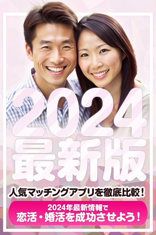 【2024年最新】人気マッチングアプリを徹底比較！