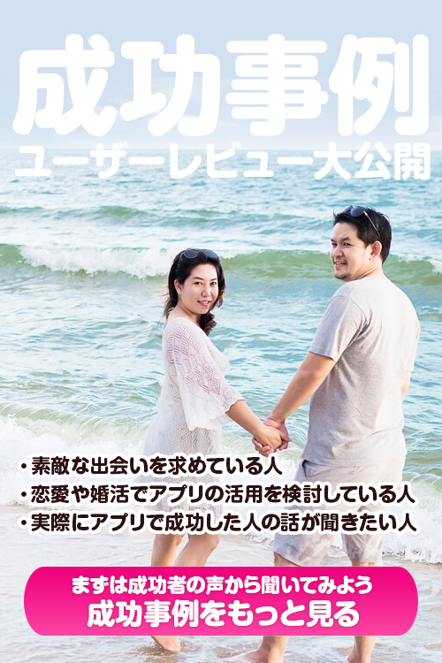【必見！】マッチングアプリで幸せを見つけた！成功事例とユーザーレビュー大公開