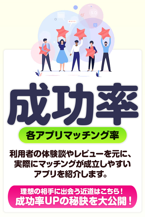 【マッチングアプリで本当に出会える？】成功率UPの秘訣を大公開！