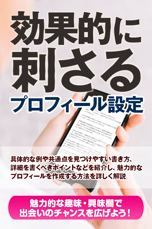 【マッチングアプリ必勝法】趣味・興味で繋がる！運命の人を見つけるアピール術