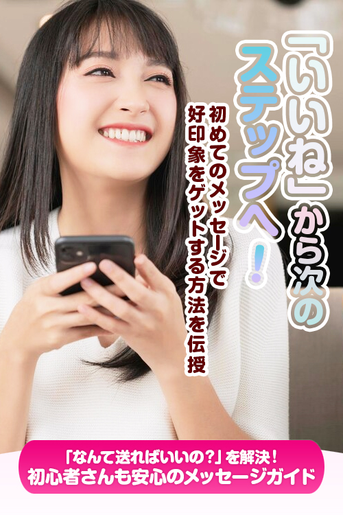 【マッチングアプリ必勝法】第一印象UP！初めてのメッセージの書き方