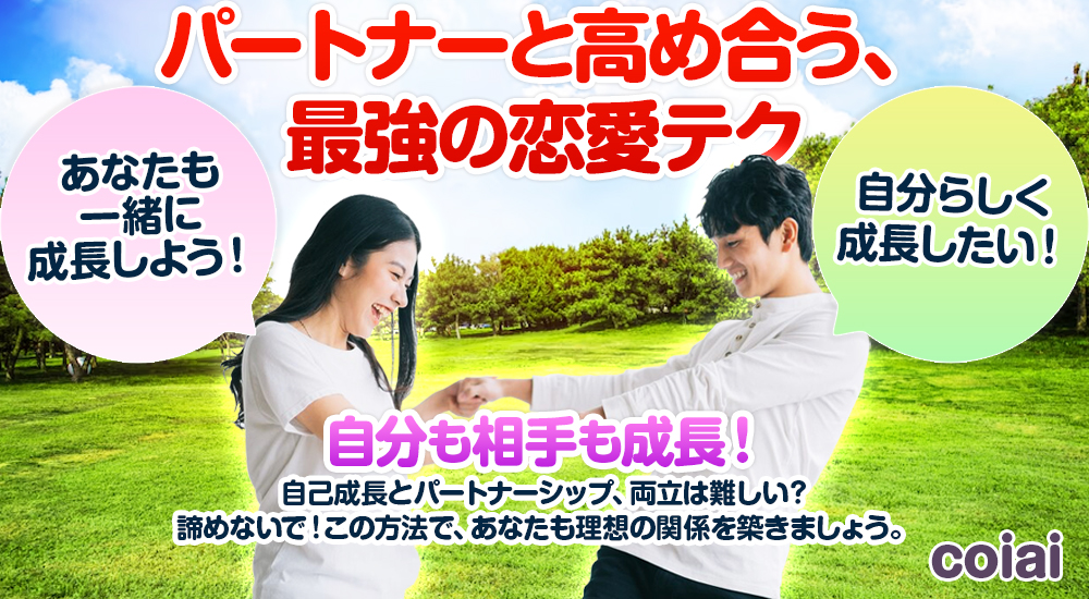 【自分も相手も成長！】パートナーと高め合う、最強の恋愛テク